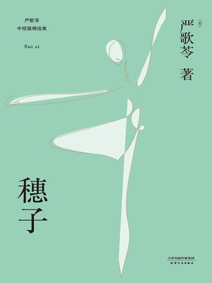 cover image of 穗子